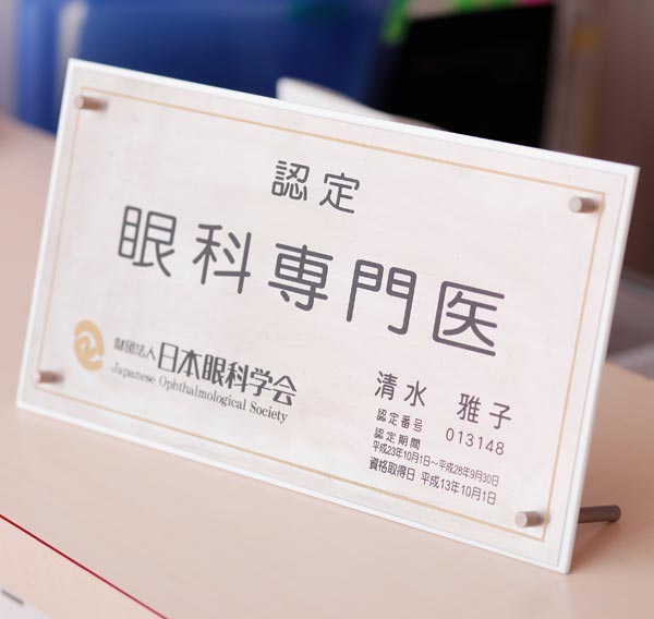 認定 眼科専門医